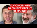 🔥КОЛОМОЙСКИЙ ВЕДЕТ СТРАНУ К ДЕФОЛТУ