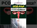 ప్రెగ్నెన్సీ తర్వాత PCOD తగ్గుతుందా? | Does PCOD Go Away After Pregnancy in Telugu | Dr Neeraja