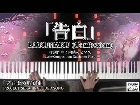 KOKUHAKU (Confession) (mizu7) - Naisho no Pierce / Nightcord25 × Hatsune Miku [Piano + Tutorial]
