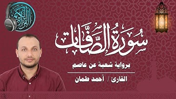 سورة الصافات كاملة برواية شعبة عن عاصم القارئ / أحمد طمان Surat Assaffat _ Ahmed Taman
