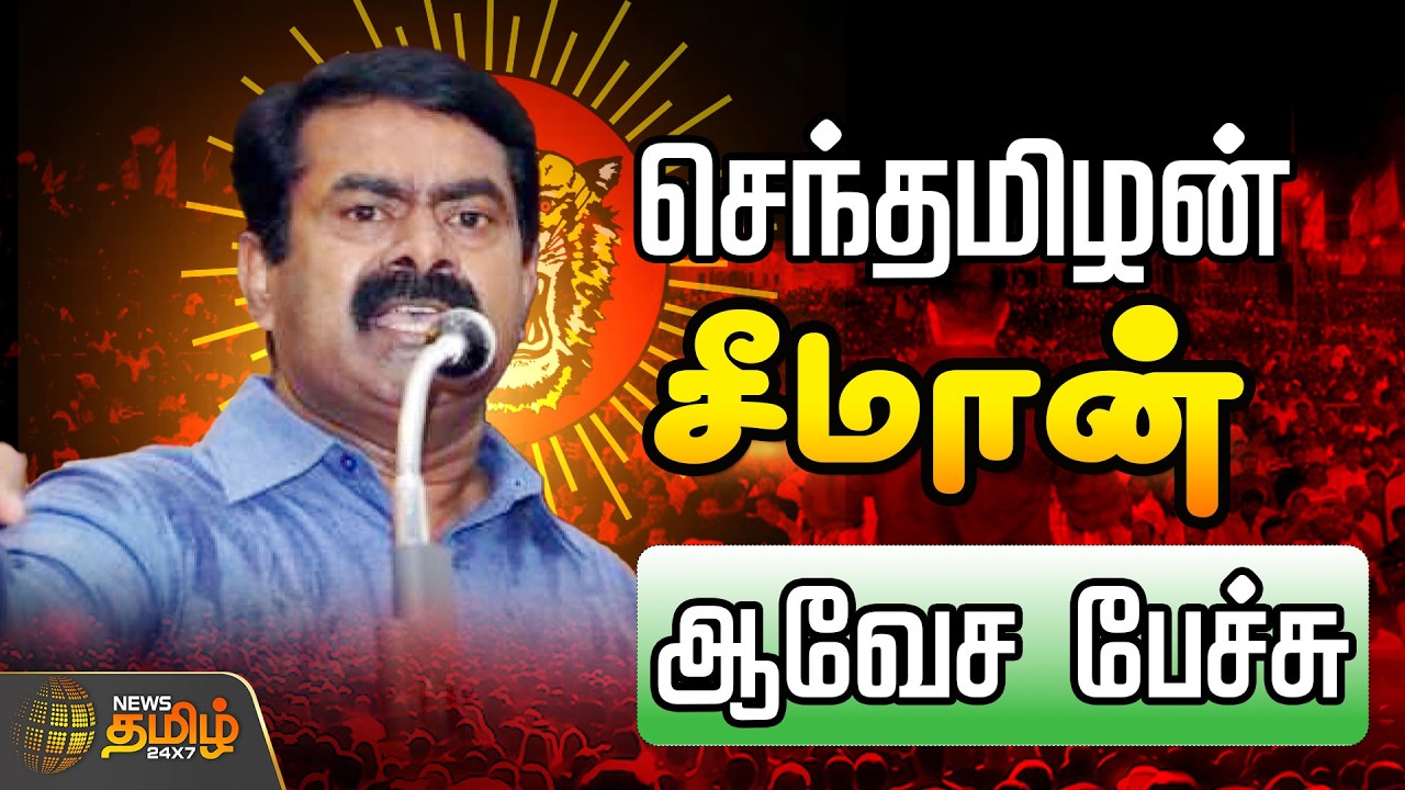 🔴LIVE: Seeman maanadu Trichy | செந்தமிழன் சீமான் ஆவேச பேச்சு...தொடர் நேரலை