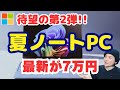 【夏おすすめ第2弾】DELLビジネス・ノートPCが7万円格安！コスパ2024年モデル