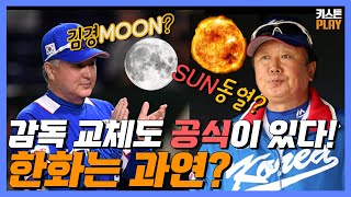 상승세의 한화, 신임감독은 김경문? | 감독 선임 공식이 맞았다? | 결국은 60대 베테랑 감독? | 베테랑 프런트 출신만이 보는 한화 감독 전망