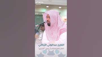 {اللهُ نُورُ السَماوَاتِ وَالأَرْض} القارئ: عبدالولي الأرَكاني