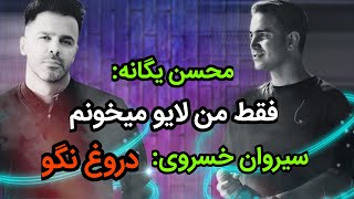 وقتی سیروان خسروی جواب محسن یگانه رو میده..