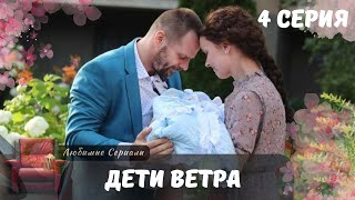 Ошибки, риск, выбор без права на отказ! ДЕТИ ВЕТРА (2020) 4 СЕРИЯ