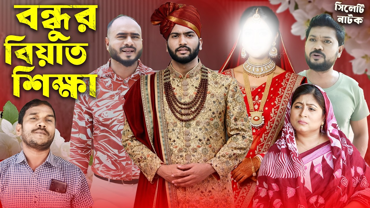 বন্ধুর বিয়াত শিক্ষা 😄 | Bondhur Biyat Shikka | Sylheti Natok | Sylheti Borno