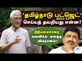 Tamilnadu Budget 2022-23 : சரியான விமர்சனத்திற்கு சபாஷ் போட்ட நிதி அமைச்சர் | வெங்கடேஷ் ஆத்ரேயா