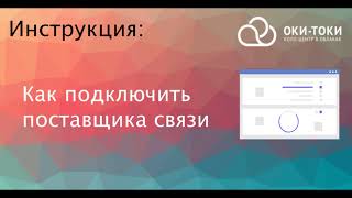 Oki-Toki инструкция: Как подключить поставщика