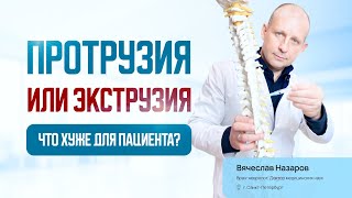 Протрузия или экструзия, что хуже для пациента? Вячеслав Назаров невролог, доктор мед.наук, СПб