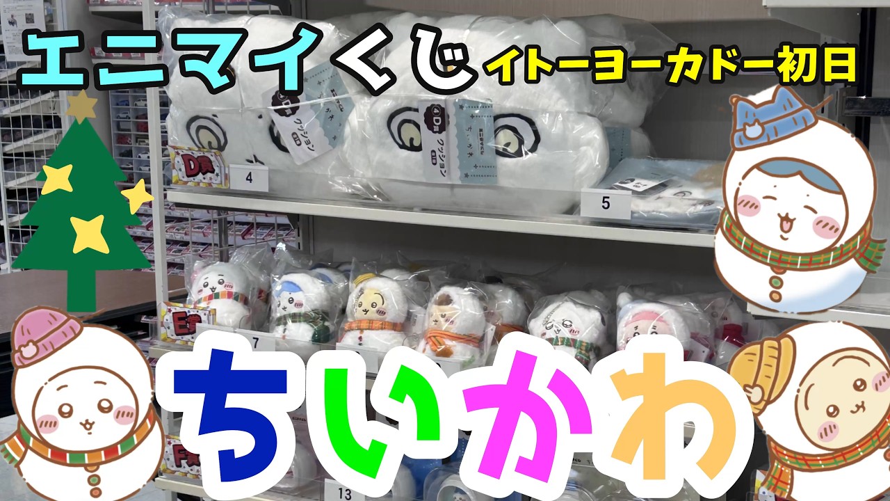 【ちいかわくじ】12月12日開始！エニマイくじに挑戦