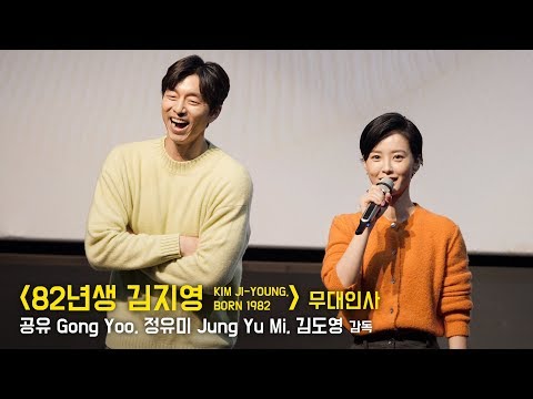 <strong>공유</strong> Gong Yoo, <strong>정유미</strong> Jung Yu Mi : 영화 &amp;#39;82년생 김지영&amp;#39; 무대인사 : 롯데시네마 월드타워 5관 191026