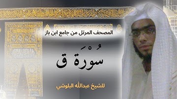 تلاوة تقشعر لها الأبدان من سورة ق بصوت الشيخ عبدالله البلوشي | تلاوة هادئة تريح الاعصاب