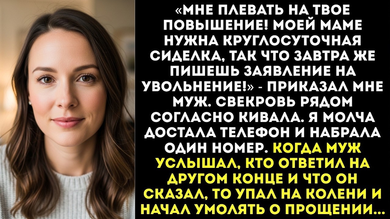 «Увольняйся! Моей маме нужна сиделка, а не бизнес-леди!» — приказал муж. Но он не знал, КТО мой...