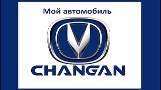 Мой Changan. Начало весны (10. 03. 2022г.)