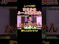 罰ゲームでルール違反 #しゃべくり007 #お笑い