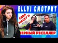 ELLVI смотрит Сколько стоит шмот? Черный реселлер снял маску?!  Король пали всея Руси! || Элви