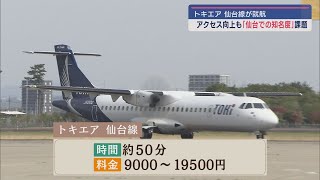 新潟ー仙台間を約50分で結ぶトキエア ビジネス･観光で利用期待 今後の課題は【新潟】スーパーJにいがた4月30日OA