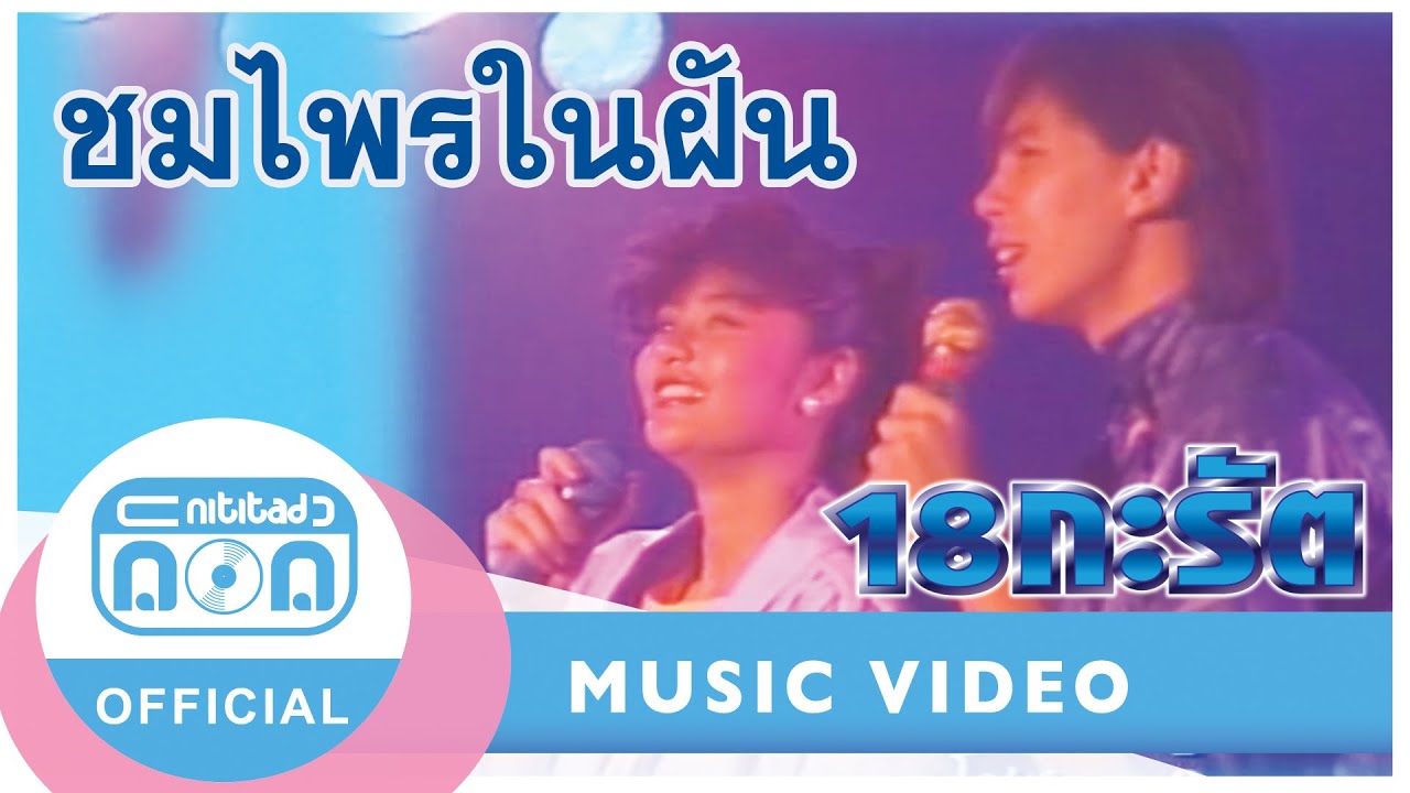 ชมไพรในฝัน - 18 กะรัต (ทรรศิน+ลีลาวดี) (ภาพในสตูดิโอ)