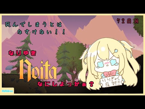 【Noita】毎日きままなりゆきNoita 72日目【小鳥遊りりあ】