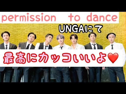 ［BTS日本語字幕4K］permission to dance UNGA 今日もジミンは素敵💕