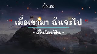 เมื่อเขามา...ฉันจะไป - ศิลปิน เอ็นโดรฟิน - (เนื้อเพลง) เพลงยุค90-ยุค2000