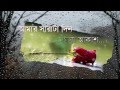 Aamar Sarata Din Meghla Akash বৃষ্টি তোমাকে দিলাম - Srikanto Acharya