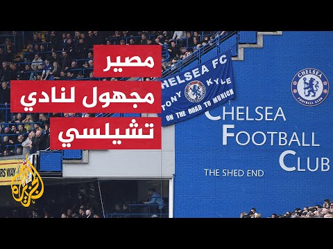 بسبب العقوبات على مالكه.. قلق وغضب بين مشجعي نادي تشلسي الإنجليزي