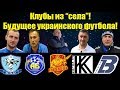 ТОП-5 команд из "сёл", которые способны на большее, чем ты думаешь!