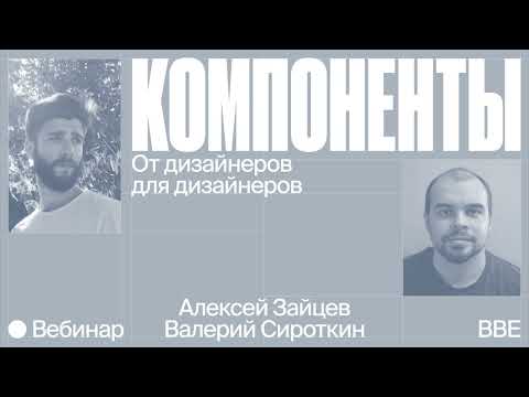 Дизайн-система: компоненты от дизайнеров для дизайнеров