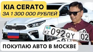 KIA CERATO 2020. Покупаю новую машину за 1,3млн рублей! МОСКВА 2020г.