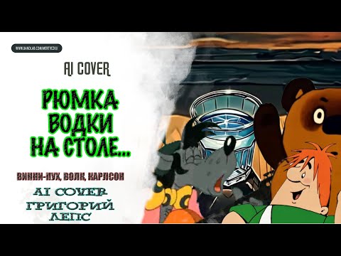 Винни-Пух, Карлсон, Волк - Рюмка Водки На Столе Ai Cover