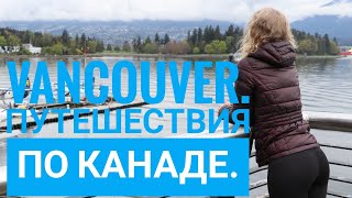 Ванкувер / Vancouver . Путешествия по Канаде.  часть 1