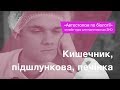 Кишечник, підшлункова, печінка – Підготовка до ЗНО – Біологія