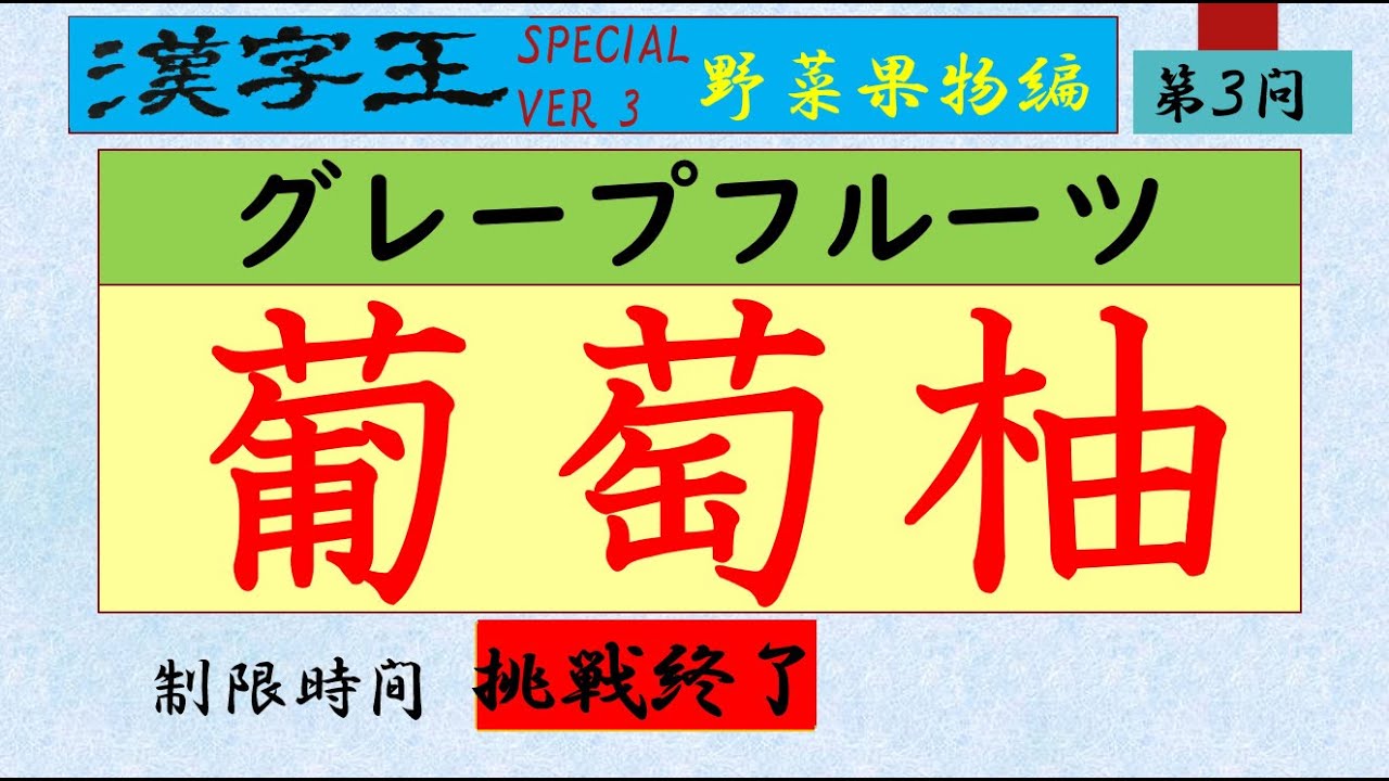 漢字王special３ー野菜果物編 難読漢字 ５秒間に１問答えられるか ３０問に挑戦 Youtube