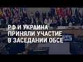 Россия и Украина на заседании ОБСЕ | АМЕРИКА | 13.1.22