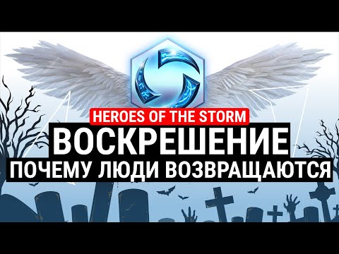 ВОСКРЕШЕНИЕ HEROES OF THE STORM - ПОЧЕМУ ИГРОКИ ВОЗВРАЩАЮТСЯ?