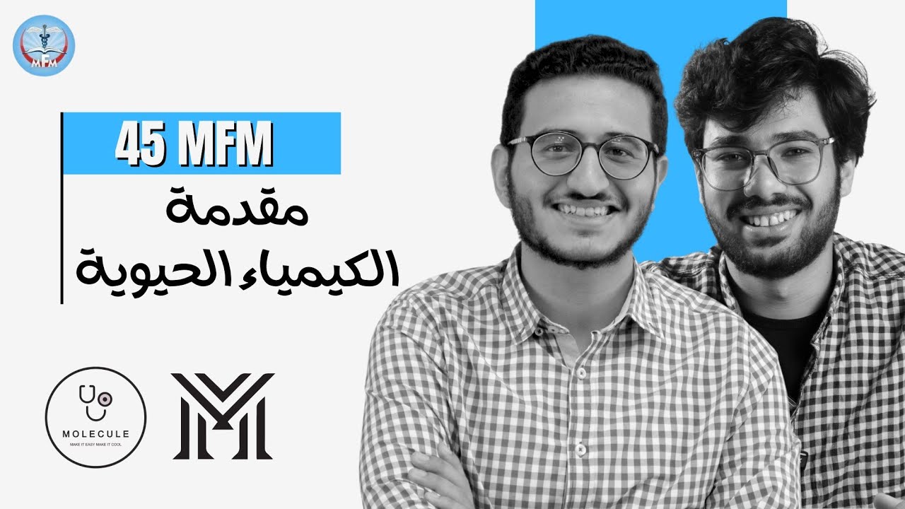 انطلاقة البايوكيمستري - دفعة ٤٥ طب المنوفية || موليكيول