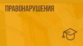 Правонарушения. Видеоурок по обществознанию 9 класс