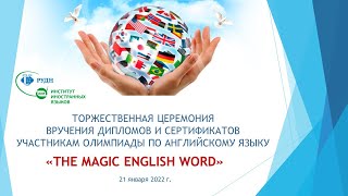 2022.01.21. Торжественная церемония награждения участников олимпиады «The Magic English Word 2021»