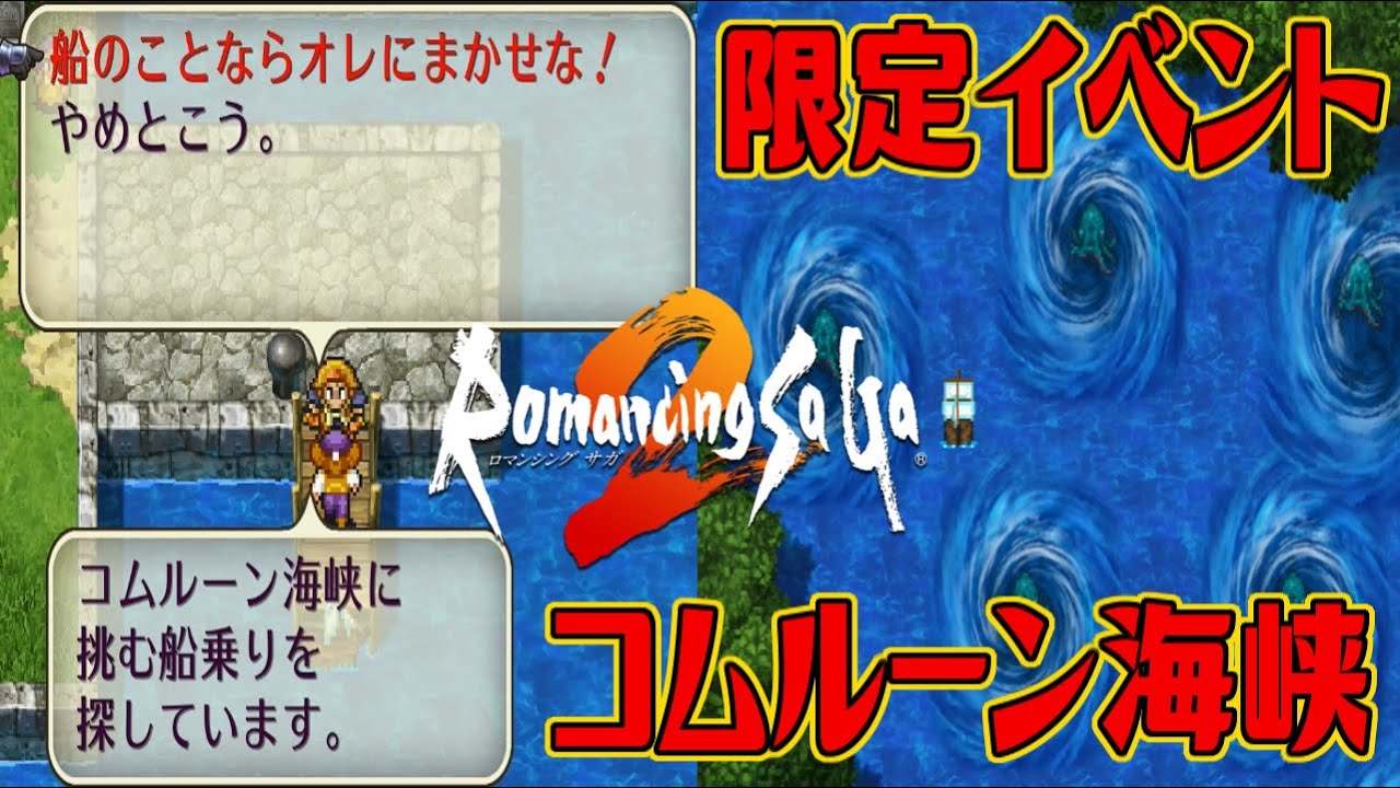 ロマサガ2リマスター 武装商船団皇帝限定イベント コムルーン海峡を突破しよう 帝国の収入 0 フォーファー コムルーン島 ツキジマ Youtube