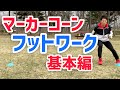 【ソフトテニス】マーカーコーンを使ったフットワーク　基本編