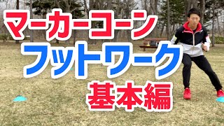 【ソフトテニス】マーカーコーンを使ったフットワーク　基本編