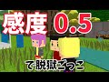 感度0.5でやってみたらやばかった【脱獄ごっこ】