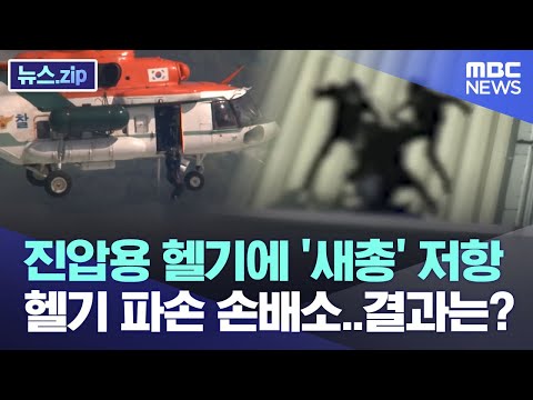 진압용 헬기에 &amp;#39;새총&amp;#39; 저항,  헬기 파손 손배소..결과는? [뉴스.zip/MBC뉴스]
