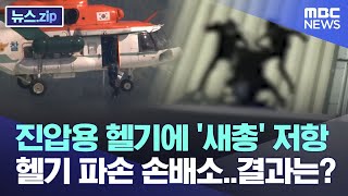 진압용 헬기에 '새총' 저항,  헬기 파손 손배소..결과는? [뉴스.zip/MBC뉴스]