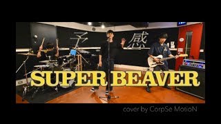 SUPER BEAVER / 予感【バンドカバーしてみた。】ドラマ『僕らは奇跡でできている』主題歌