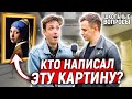 УЛИЧНЫЕ ХУДОЖНИКИ отвечают на вопросы про КЛАССИЧЕСКОЕ ИСКУССТВО / 5 глупых вопросов