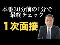 「1次面接」 本番30分前の1分で最終チェック