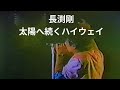長渕剛LIVE’85’-’86HUNGRY TOUR 日本武道館 太陽へ続くハイウェイ